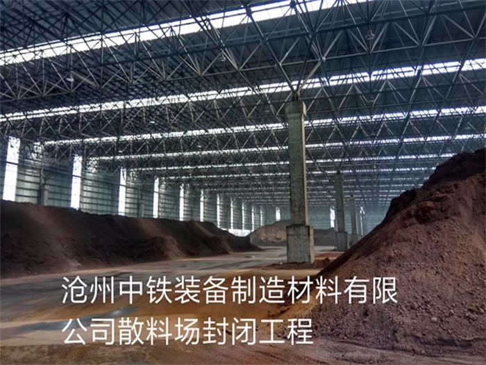 泸州中铁装备制造材料有限公司散料厂封闭工程