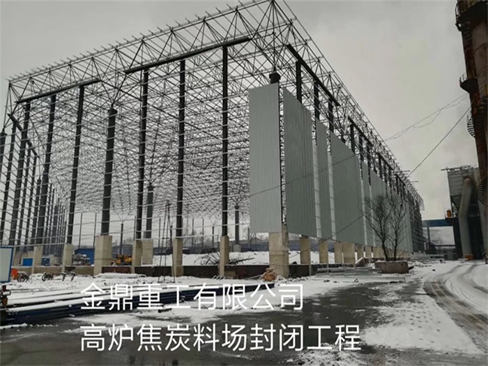 泸州重工有限公司高炉焦炭料场封闭工程