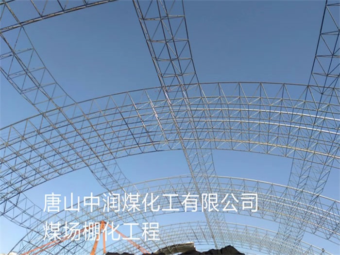 泸州中润煤化工有限公司煤场棚化工程