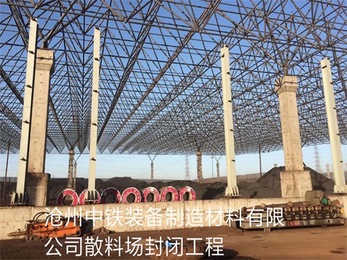 泸州中铁装备制造材料有限公司散料厂封闭工程